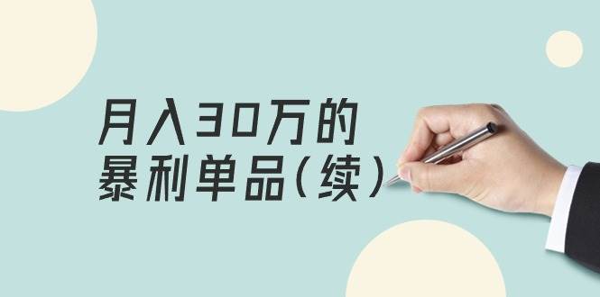 某公众号付费文章《月入30万的暴利单品(续)》客单价三四千，非常暴利-扬明网创