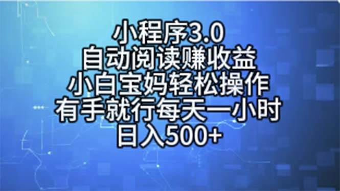 小程序3.0，自动阅读赚收益，小白宝妈轻松操作，有手就行，每天一小时…-扬明网创