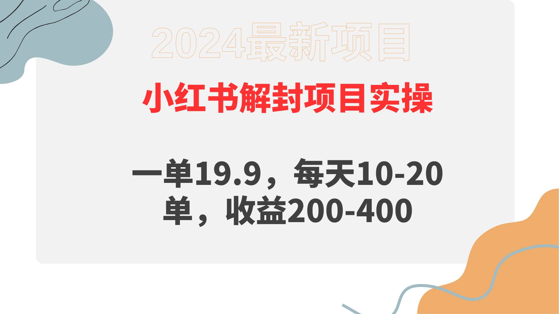 小红书解封项目： 一单19.9，每天10-20单，收益200-400-扬明网创