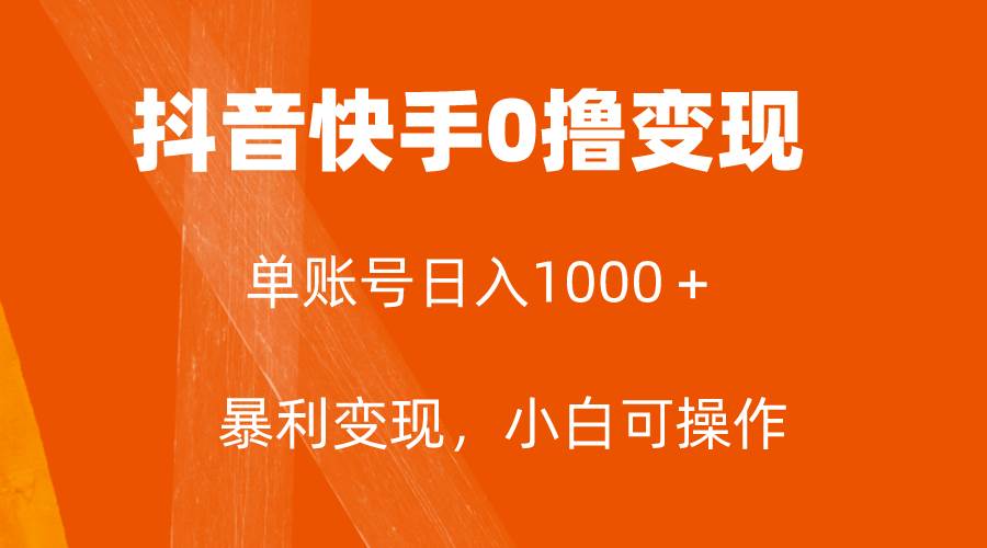 全网首发，单账号收益日入1000＋，简单粗暴，保底5元一单，可批量单操作-扬明网创