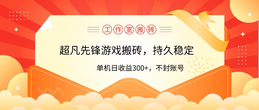 工作室超凡先锋游戏搬砖，单机日收益300+！零风控！-扬明网创