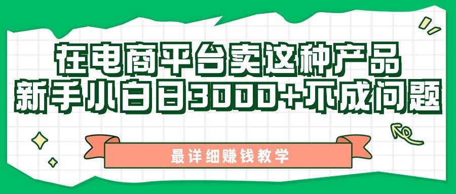 最新在电商平台发布这种产品，新手小白日入3000+不成问题，最详细赚钱教学-扬明网创