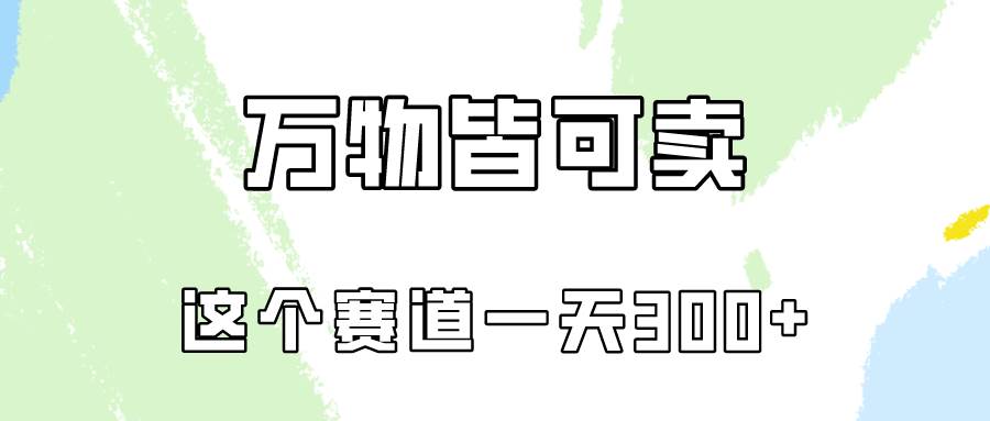 万物皆可卖，小红书这个赛道不容忽视，卖小学资料实操一天300（教程+资料)-扬明网创