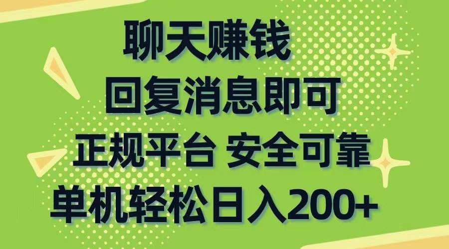 聊天赚钱，无门槛稳定，手机商城正规软件，单机轻松日入200+-扬明网创