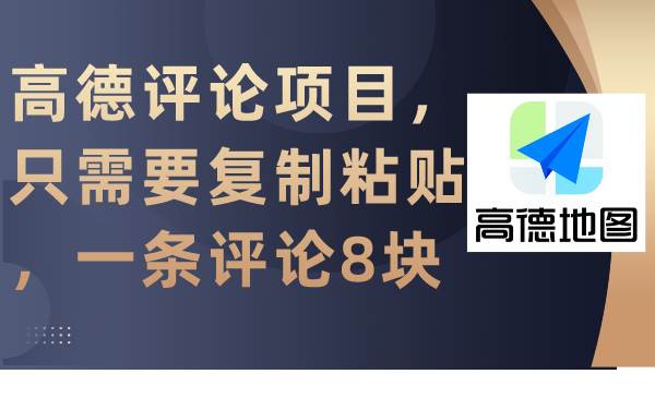 高德评论项目，只需要复制粘贴，一条评论8块-扬明网创