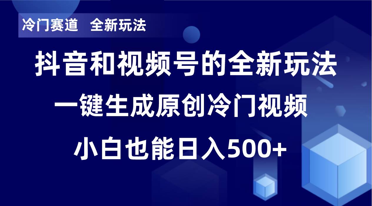 冷门赛道，全新玩法，轻松每日收益500+，单日破万播放，小白也能无脑操作-扬明网创