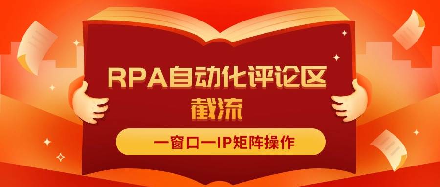 抖音红薯RPA自动化评论区截流，一窗口一IP矩阵操作-扬明网创