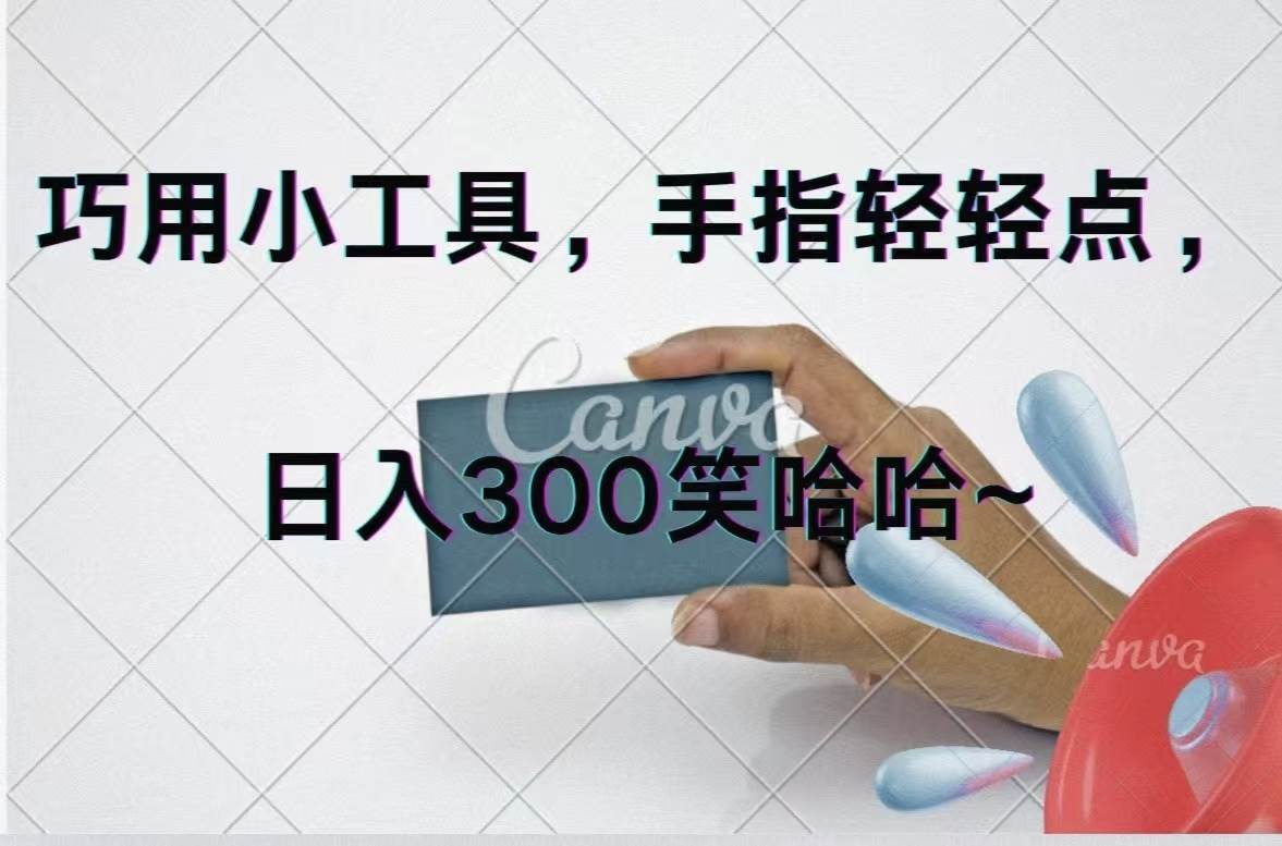 巧用小工具，每天动动手，轻松日入300+-扬明网创