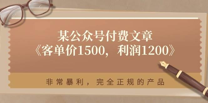 某付费文章《客单价1500，利润1200》非常暴利，完全正规的产品-扬明网创