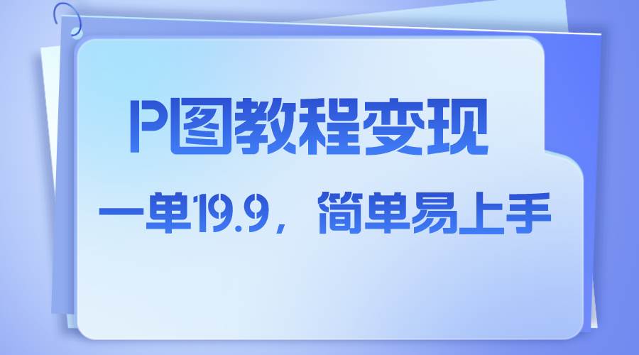 小红书虚拟赛道，p图教程售卖，人物消失术，一单19.9，简单易上手-扬明网创