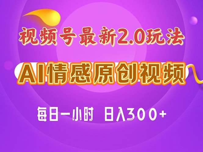 视频号情感赛道2.0.纯原创视频，每天1小时，小白易上手，保姆级教学-扬明网创