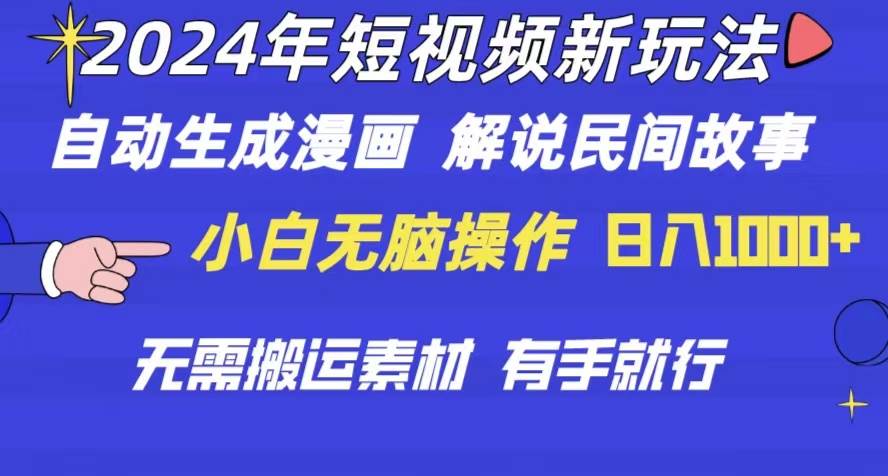 2024年 短视频新玩法 自动生成漫画 民间故事 电影解说 无需搬运日入1000+-扬明网创