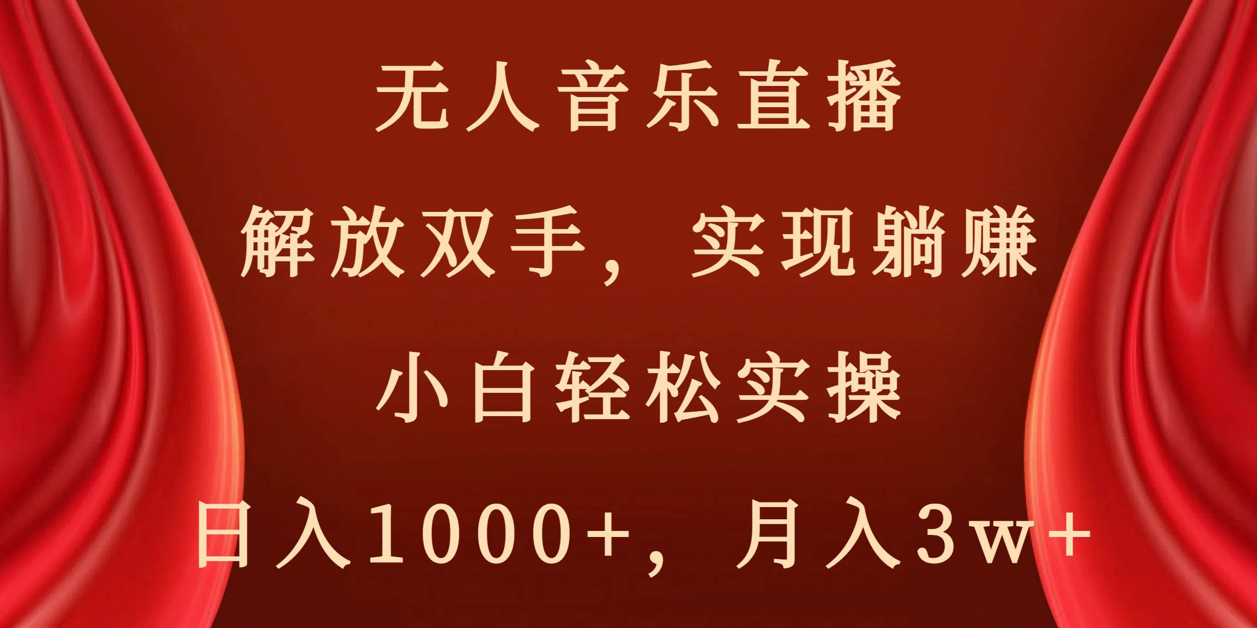 无人音乐直播，解放双手，实现躺赚，小白轻松实操，日入1000+，月入3w+-扬明网创