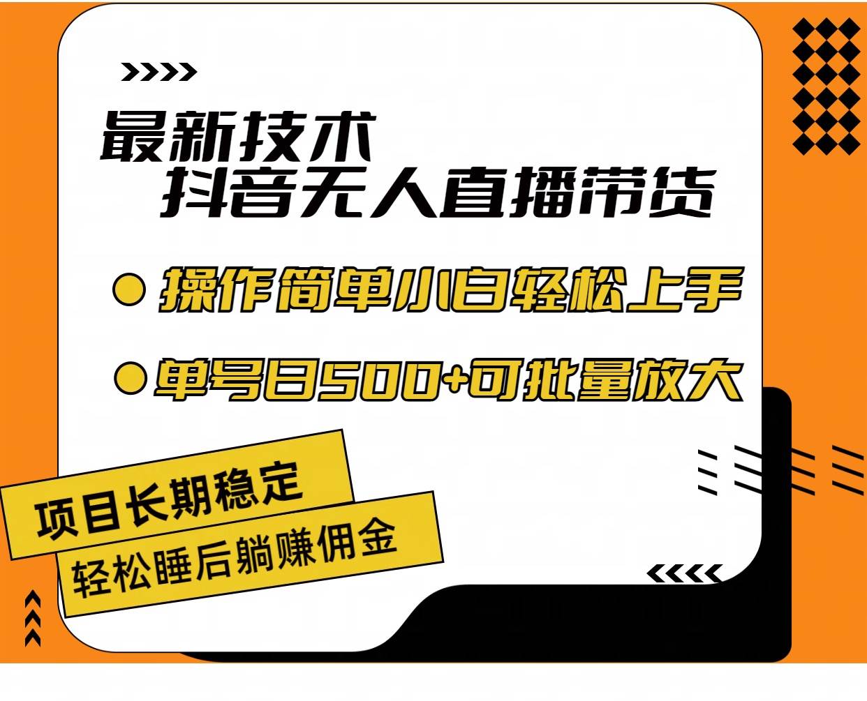 最新技术无人直播带货，不违规不封号，操作简单小白轻松上手单日单号收…-扬明网创