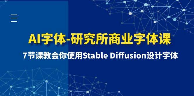 AI字体-研究所商业字体课-第1期：7节课教会你使用Stable Diffusion设计字体-扬明网创