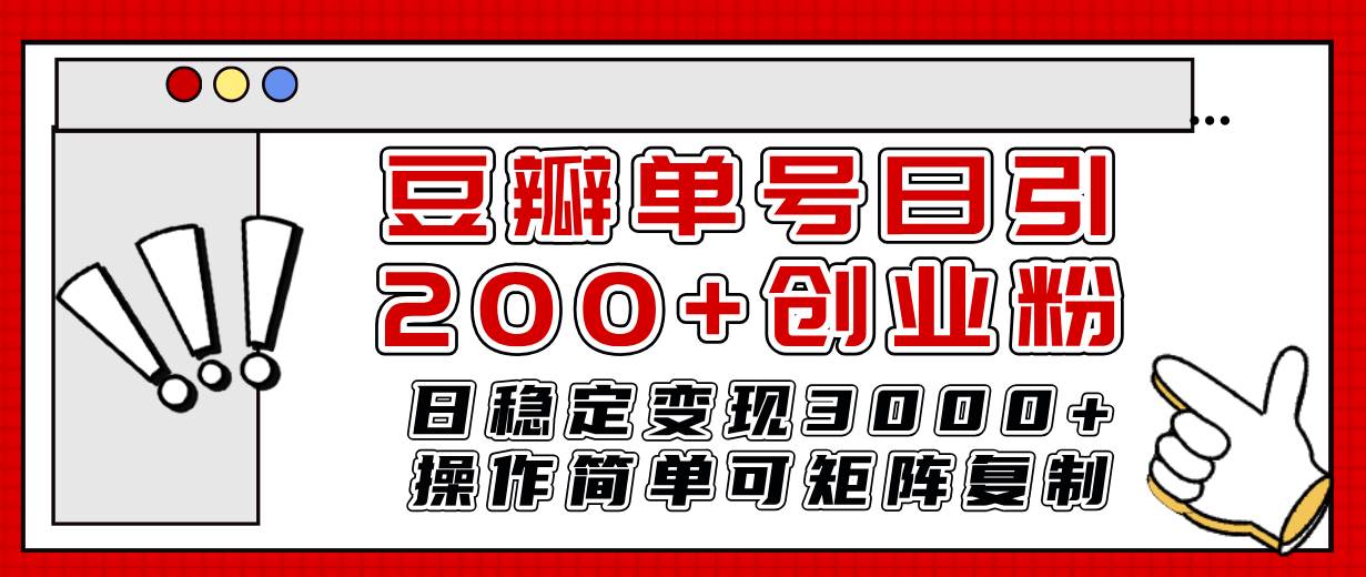 豆瓣单号日引200+创业粉日稳定变现3000+操作简单可矩阵复制！-扬明网创