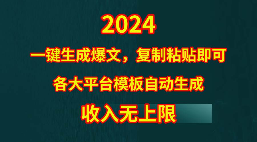 4月最新爆文黑科技，套用模板一键生成爆文，无脑复制粘贴，隔天出收益，…-扬明网创