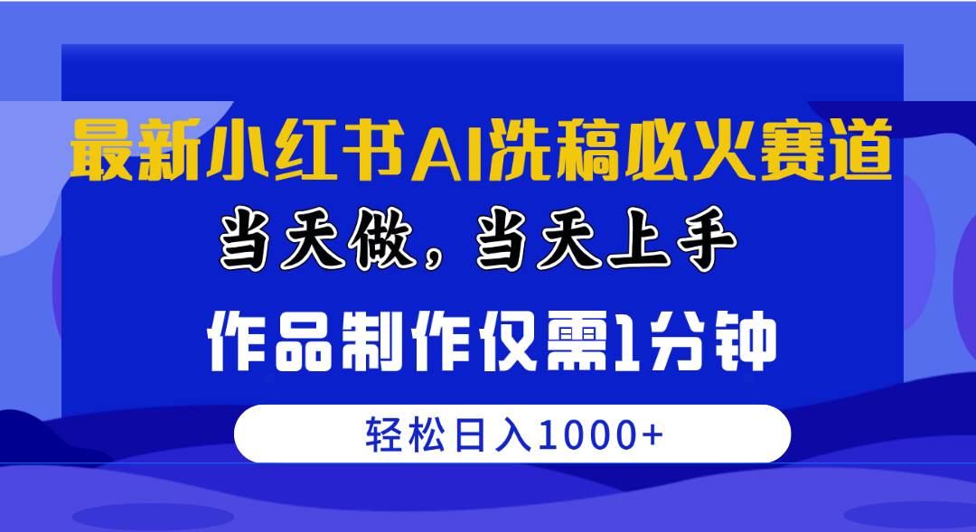 最新小红书AI洗稿必火赛道，当天做当天上手 作品制作仅需1分钟，日入1000+-扬明网创