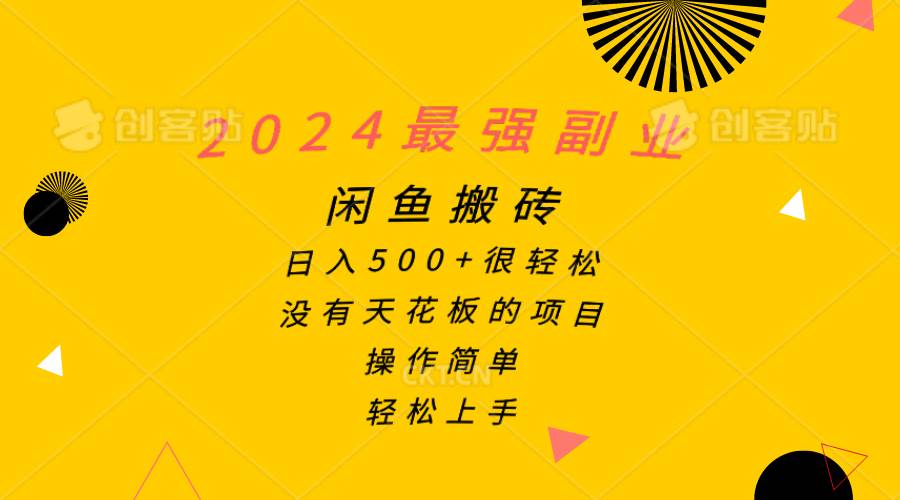 2024最强副业，闲鱼搬砖日入500+很轻松，操作简单，轻松上手-扬明网创