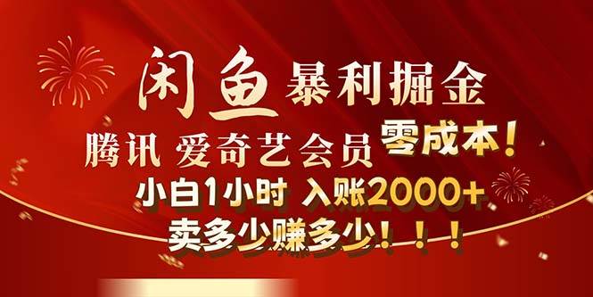 闲鱼全新暴力掘金玩法，官方正品影视会员无成本渠道！小白1小时收…-扬明网创