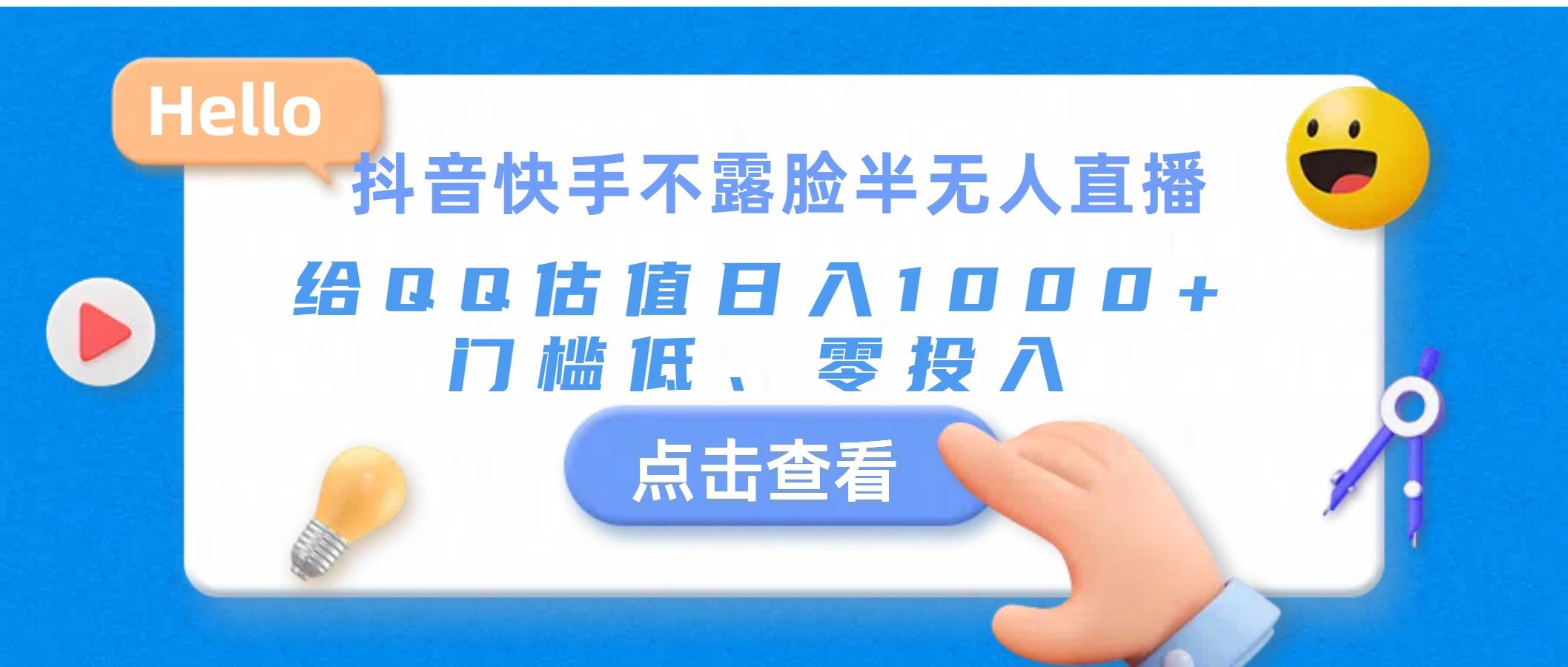 抖音快手不露脸半无人直播，给QQ估值日入1000+，门槛低、零投入-扬明网创