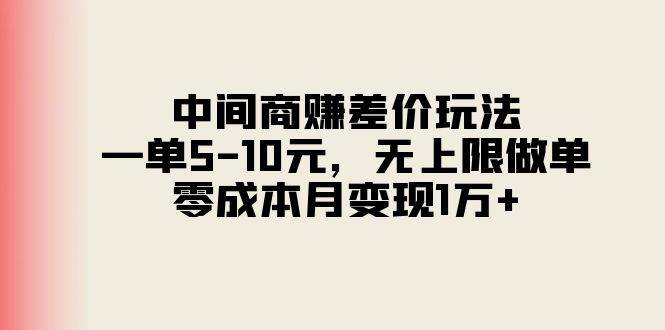 中间商赚差价玩法，一单5-10元，无上限做单，零成本月变现1万+-扬明网创