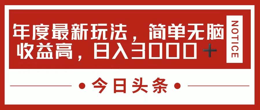 今日头条新玩法，简单粗暴收益高，日入3000+-扬明网创