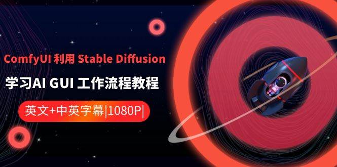 ComfyUI 利用 Stable Diffusion 学习AI GUI 工作流程教程-中英字幕-扬明网创