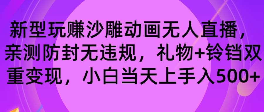 玩赚沙雕动画无人直播，防封无违规，礼物+铃铛双重变现 小白也可日入500-扬明网创