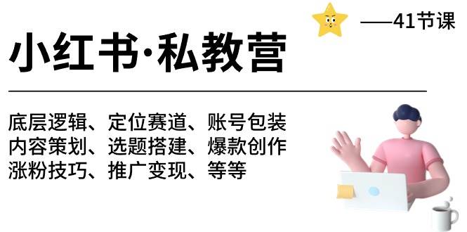 小红书 私教营 底层逻辑/定位赛道/账号包装/涨粉变现/月变现10w+等等-41节-扬明网创