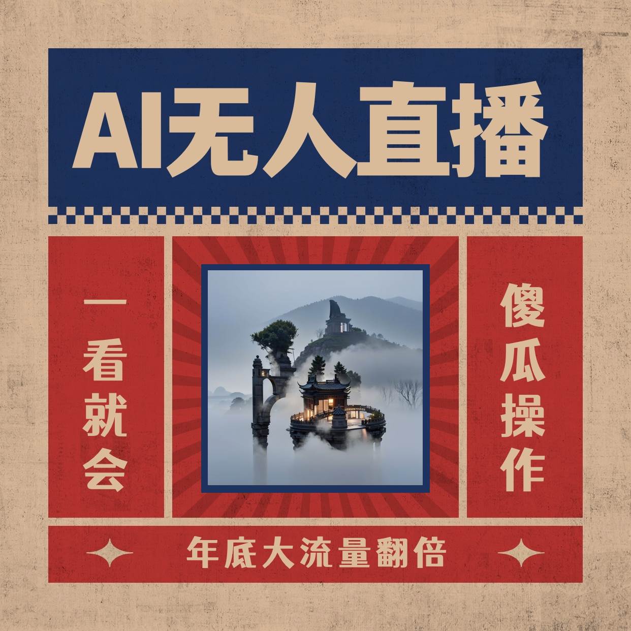 AI无人直播一看就会，日入1000+无需真人出镜，小白迅速上手开播，下播就提现的项目-扬明网创