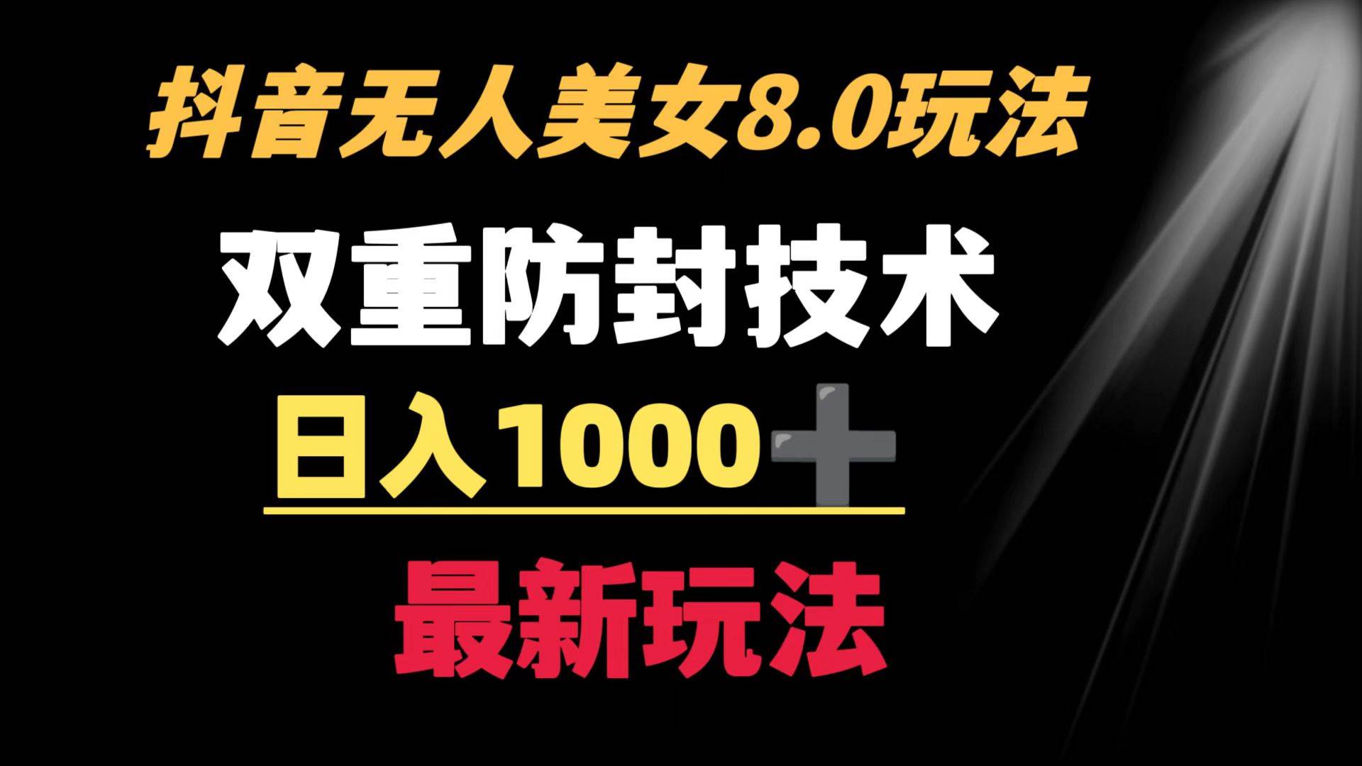 抖音无人美女玩法 双重防封手段 不封号日入1000+教程+软件+素材-扬明网创