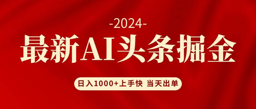 AI头条掘金 小白也能轻松上手 日入1000+-扬明网创