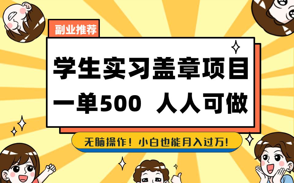 学生实习盖章项目，人人可做，一单500+-扬明网创