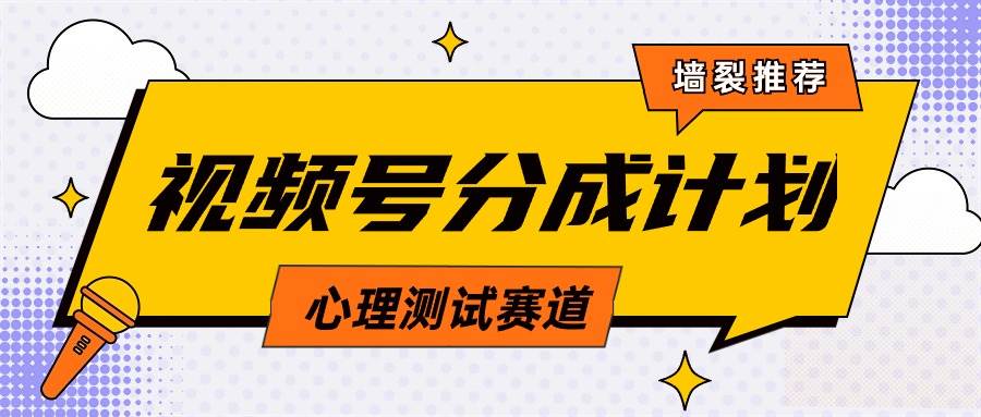 视频号分成计划心理测试玩法，轻松过原创条条出爆款，单日1000+教程+素材-扬明网创