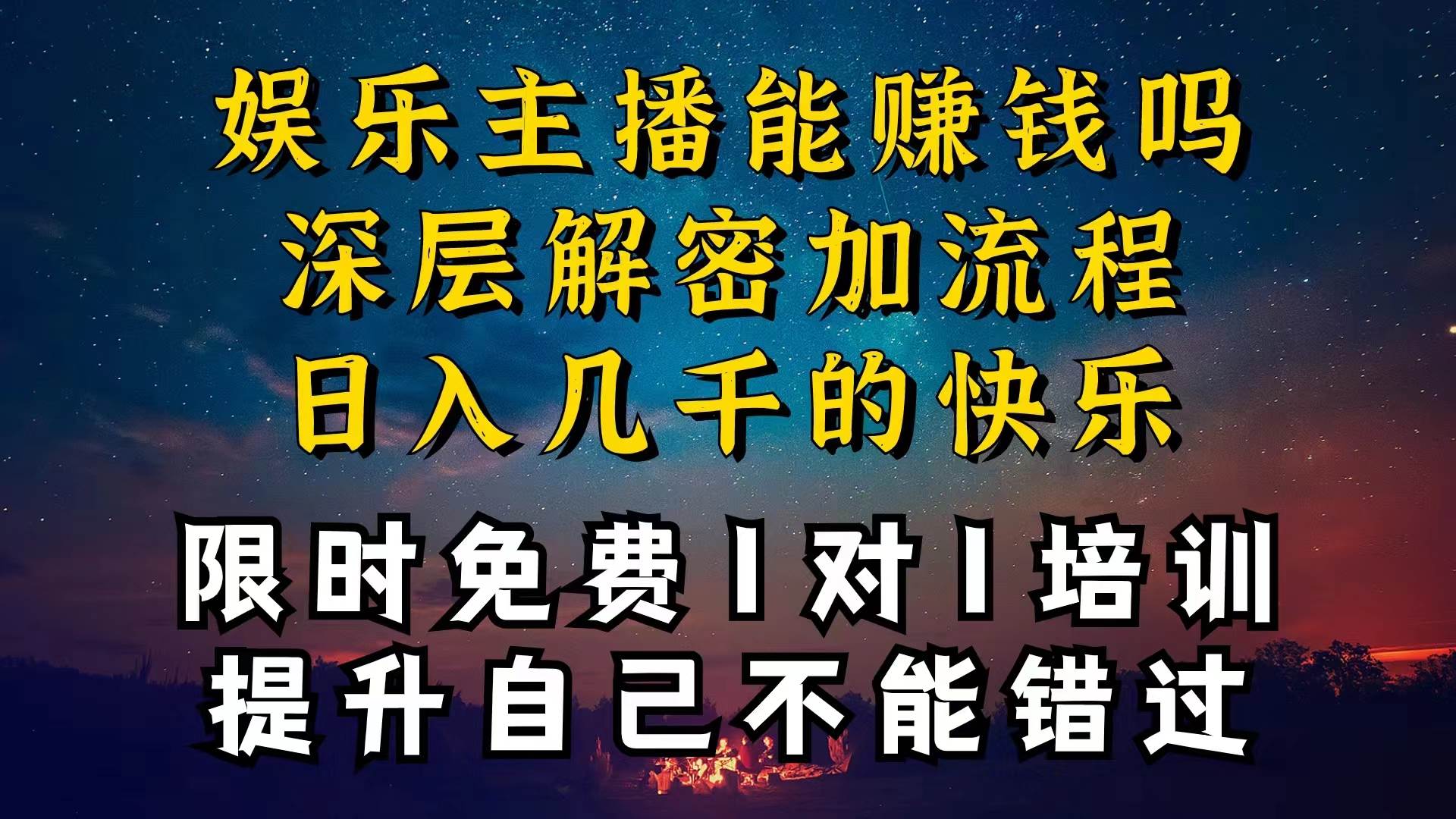 现在做娱乐主播真的还能变现吗，个位数直播间一晚上变现纯利一万多，到…-扬明网创