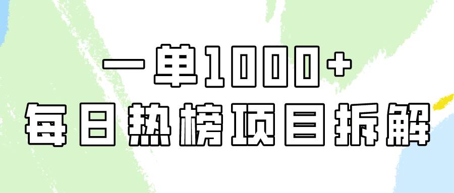 简单易学，每日热榜项目实操，一单纯利1000+-扬明网创