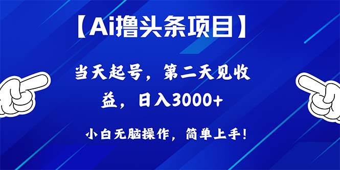 Ai撸头条，当天起号，第二天见收益，日入3000+-扬明网创