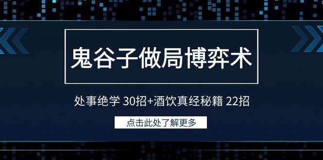 鬼谷子做局博弈术：处事绝学 30招+酒饮真经秘籍 22招-扬明网创