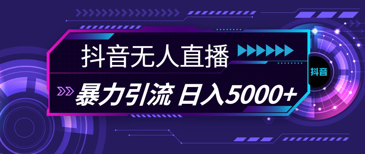 抖音无人直播，暴利引流，日入5000+-扬明网创