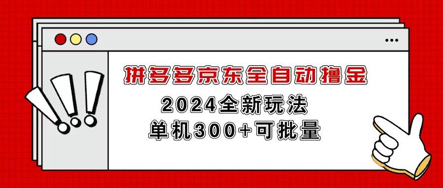 拼多多京东全自动撸金，单机300+可批量-扬明网创