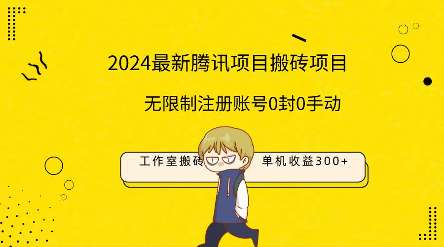 最新工作室搬砖项目，单机日入300+！无限制注册账号！0封！0手动！-扬明网创