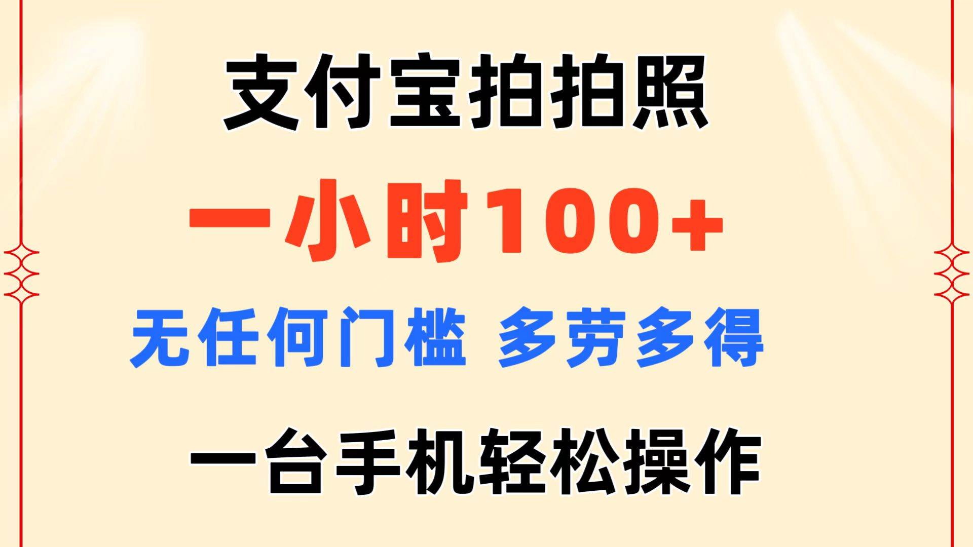 支付宝拍拍照 一小时100+ 无任何门槛  多劳多得 一台手机轻松操作-扬明网创