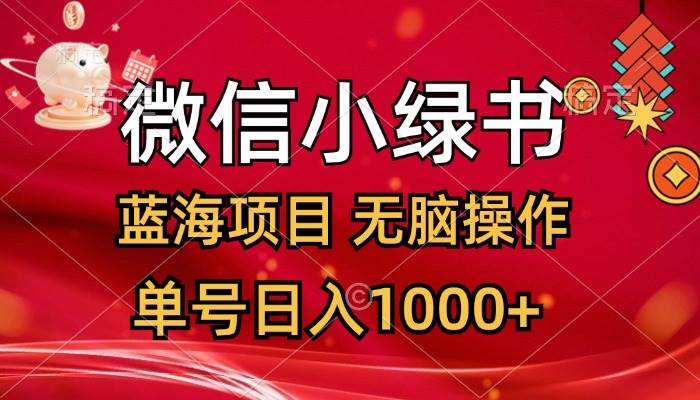 微信小绿书，蓝海项目，无脑操作，一天十几分钟，单号日入1000+-扬明网创