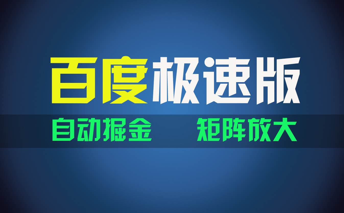 百du极速版项目，操作简单，新手也能弯道超车，两天收入1600元-扬明网创