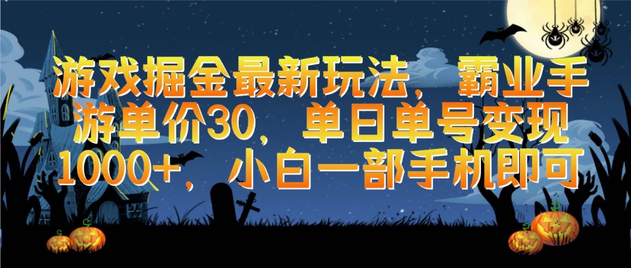 游戏掘金最新玩法，霸业手游单价30，单日单号变现1000+，小白一部手机即可-扬明网创