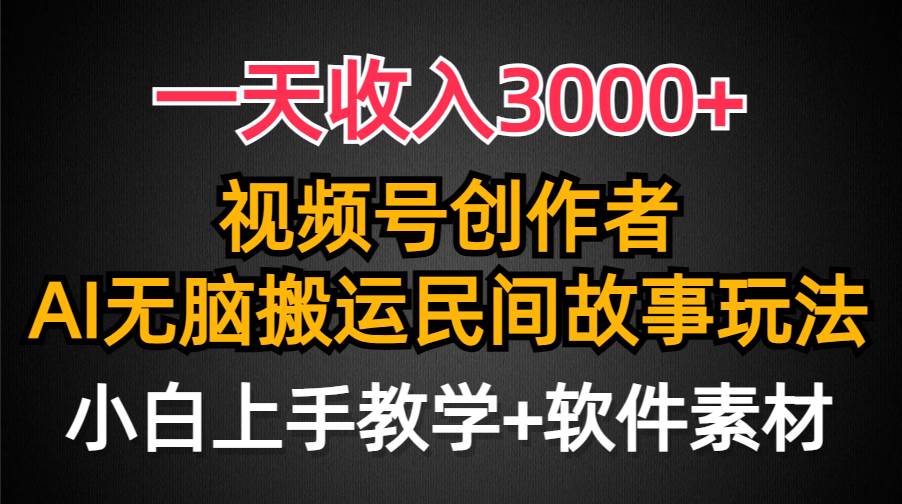 一天收入3000+，视频号创作者分成，民间故事AI创作，条条爆流量，小白也能轻松上手-扬明网创