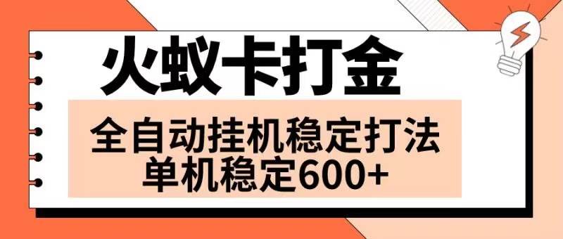 火蚁卡打金项目 火爆发车 全网首发 然后日收益600+ 单机可开六个窗口-扬明网创