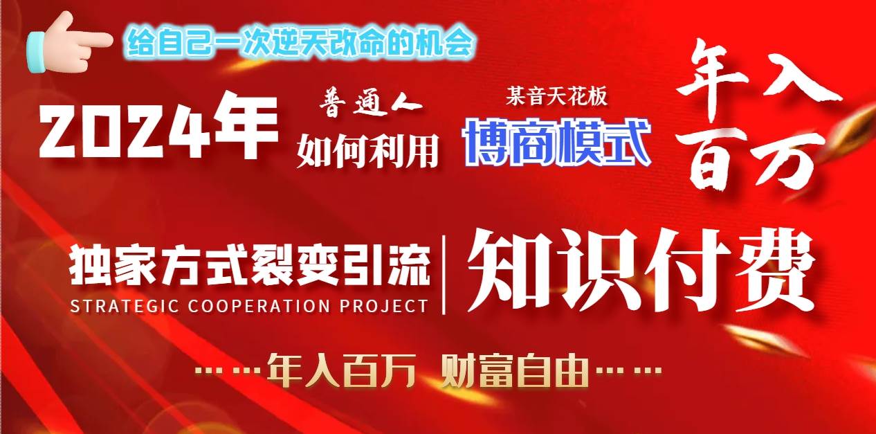 2024年普通人如何利用博商模式做翻身项目年入百万，财富自由-扬明网创