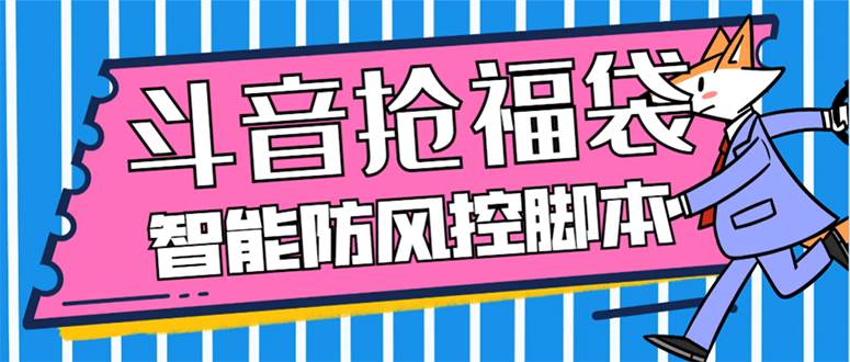 外面收费128万能抢福袋智能斗音抢红包福袋脚本，防风控【永久脚本+使用教程】-扬明网创